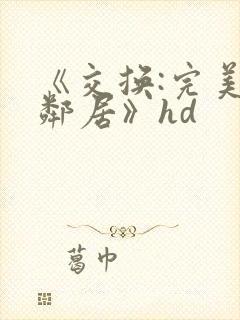 《交换:完美的邻居》hd