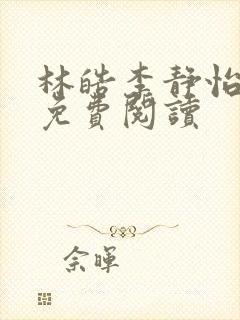林皓李静怡全本免费阅读