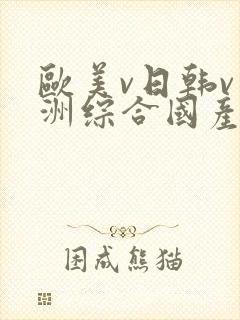 欧美v日韩v亚洲综合国产高清