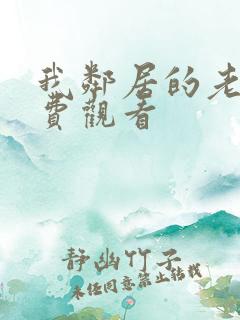 我邻居的老婆免费观看