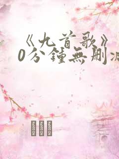 《九首歌》180分钟无删减