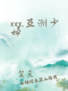 xxx.亚洲少妇