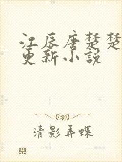 江辰唐楚楚最新更新小说