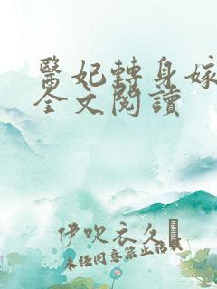 医妃转身嫁皇叔全文阅读