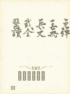 医武兵王免费阅读全文无弹窗