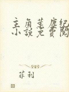 主角叶尘纪欣然小说免费阅读