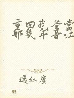 重回我爸当校草那几年晋江