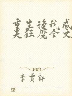 重生后我成了护夫狂魔全文