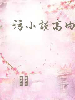 污小说高肉h