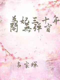 为妃三十年笔趣阁 无弹窗