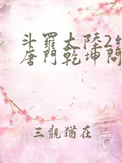 斗罗大陆2绝世唐门乾坤问情谷
