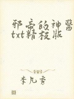 邪帝的神医弃妃txt精校版
