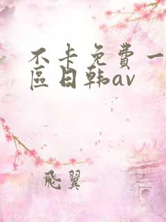 不卡免费一区二区日韩av