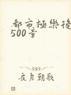 都市极乐后宫1500章