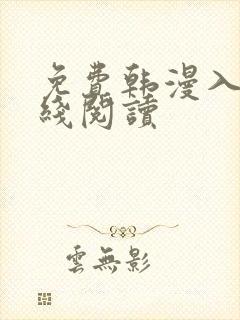 免费韩漫入口在线阅读
