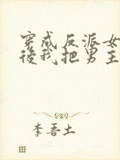 穿成反派女魔头后我把男主撩了 阮璃