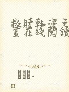 救赎韩漫免费漫画在线阅读