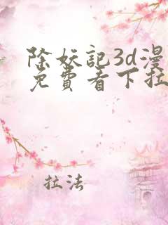 除妖记3d漫画免费看下拉式