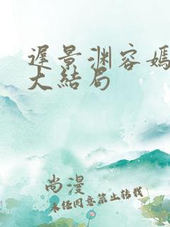 迟景渊容嫣短剧大结局