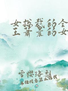 女总裁的全能兵王萧晨的女主