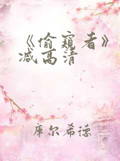 《偷窥者》无删减高清