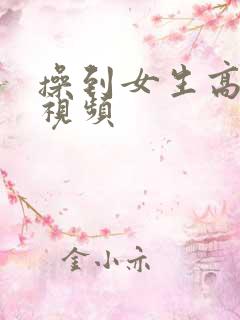 操到女生高潮的视频