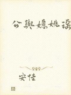 公与媳姚瑶