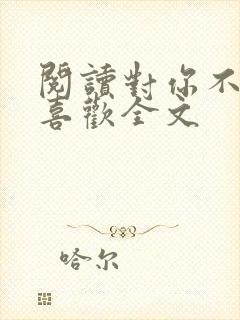 阅读对你不止是喜欢全文
