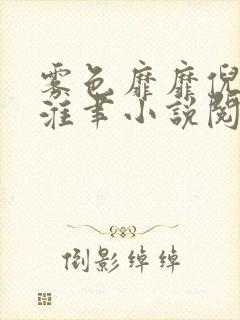 雾色靡靡倪雾裴淮聿小说阅读