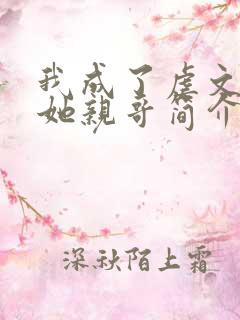 我成了虐文女主她亲哥简介