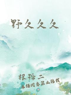 野久久久