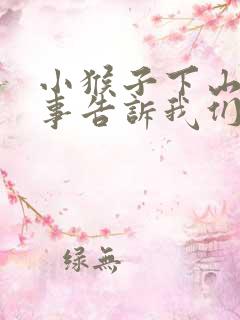 小猴子下山的故事告诉我们一个什么道理
