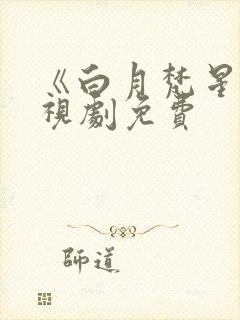 《白月梵星》电视剧免费