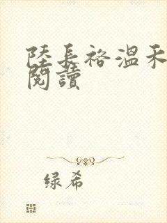 陆长裕温禾免费阅读