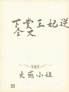 下堂王妃逆袭记 全文