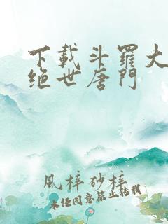 下载斗罗大陆2绝世唐门