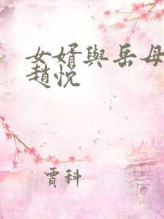 女婿与岳母陈超赵悦