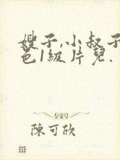 嫂子,小叔子黄色1级片儿.