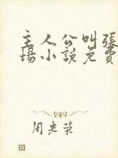 主人公叫张俊官场小说免费阅读