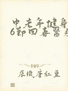 中老年健身操66节回春医疗保健操拍打操