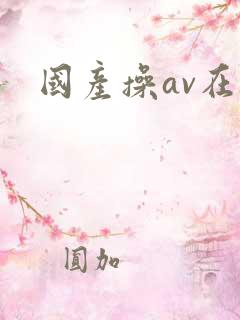 国产操av在线