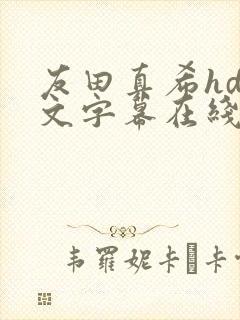 友田真希hd中文字幕在线