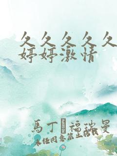 久久久久久五月婷婷激情