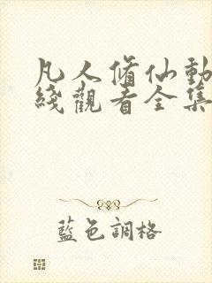 凡人修仙动漫在线观看全集免费播放