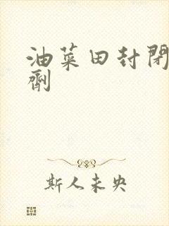 油菜田封闭除草剂