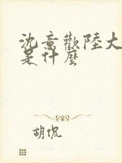 沈意欢陆大结局是什么