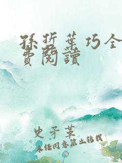 孙哲叶巧全文免费阅读