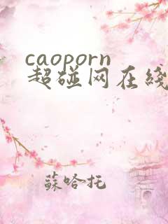 caoporn超碰网在线