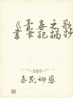 《青春之歌》读书笔记摘抄及感悟