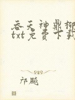 吞天神鼎柳无邪txt免费下载